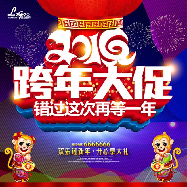 跨年大促 跨年大促